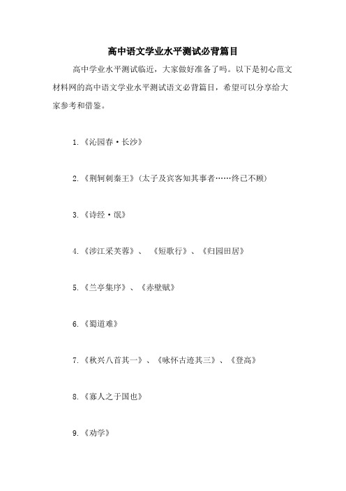 高中语文学业水平测试必背篇目