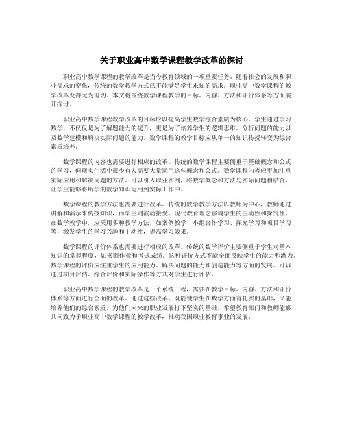 关于职业高中数学课程教学改革的探讨