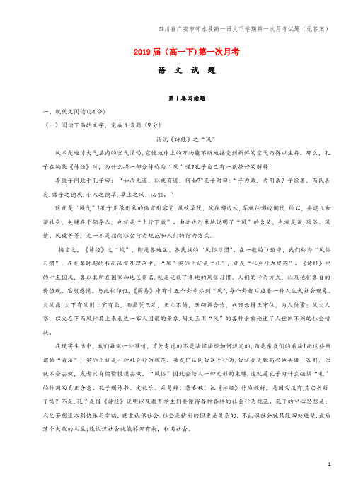 四川省广安市邻水县高一语文下学期第一次月考试题(无答案)