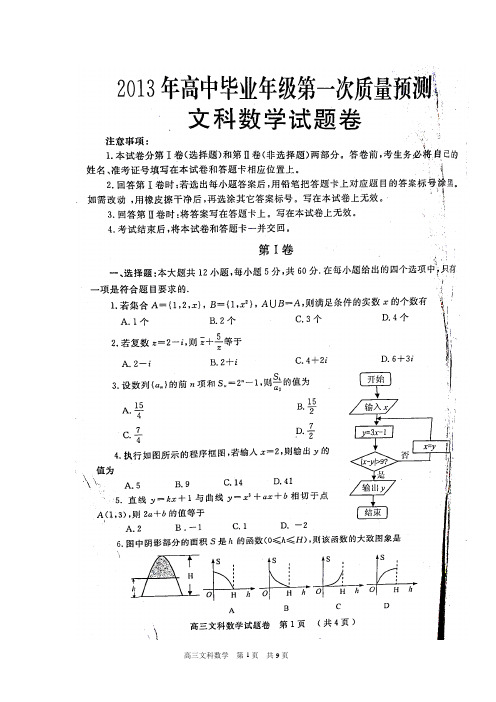 河南省郑州市2013年高中毕业年级第一次质量预测数学(文科)试题(含答案)(高清扫描版)