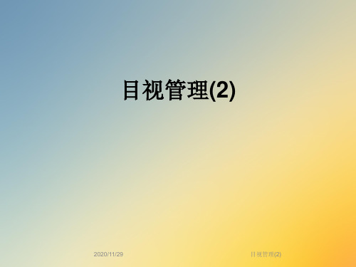 目视管理(2)