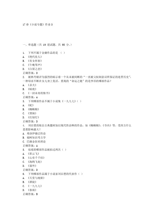 北语17春《小说专题》作业3答案