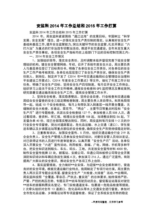 安监科2014年工作总结和2015年工作打算
