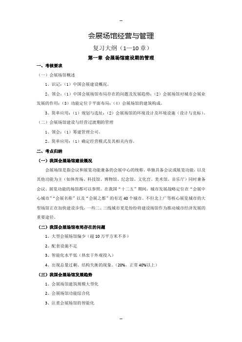 会展场馆经营和管理