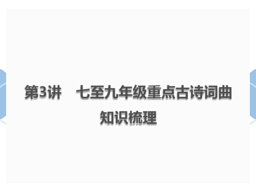 中考语文总复习课件：第3讲 七至九年级重点古诗词曲知识梳理(共77页PPT)