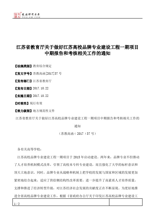江苏省教育厅关于做好江苏高校品牌专业建设工程一期项目中期报告