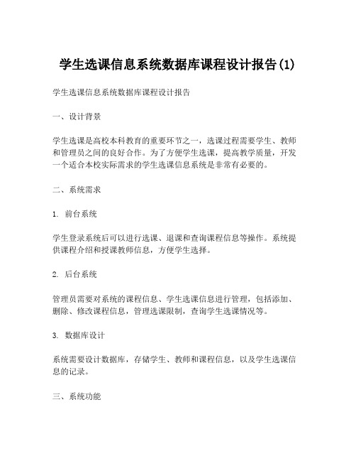 学生选课信息系统数据库课程设计报告(1)