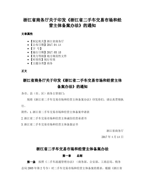 浙江省商务厅关于印发《浙江省二手车交易市场和经营主体备案办法》的通知