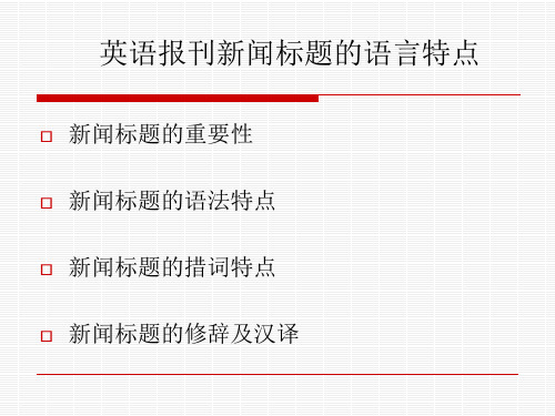 英语报刊新闻标题共42页