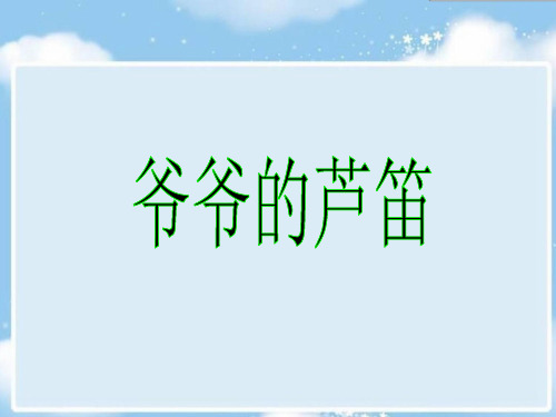 《爷爷的芦笛》1PPT课件