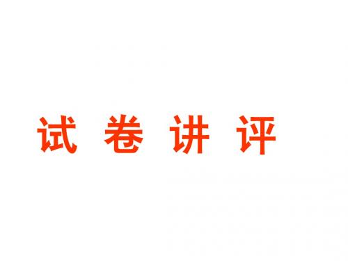 试卷讲评