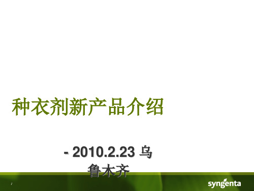 种衣剂新产品介绍PPT精选文档