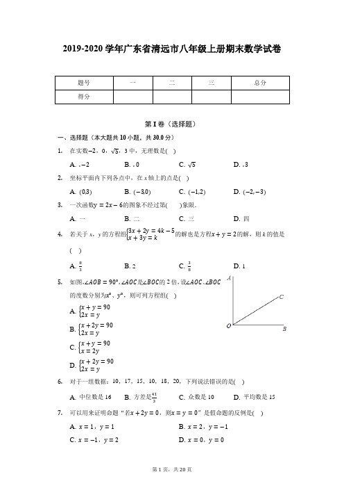 2019-2020学年广东省清远市八年级上册期末数学试卷
