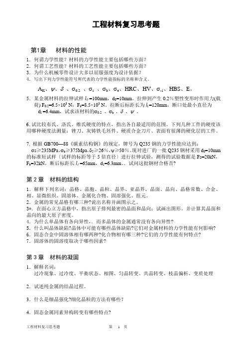 工程材料复习思考题
