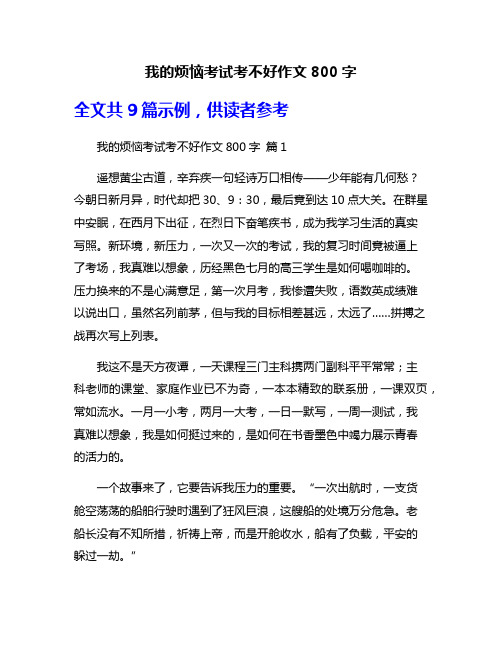 我的烦恼考试考不好作文800字