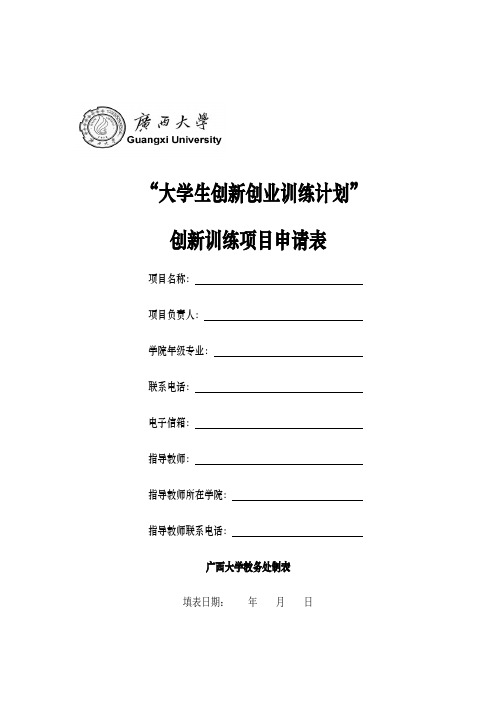 大学生创新创业训练计划创新训练项目申请表