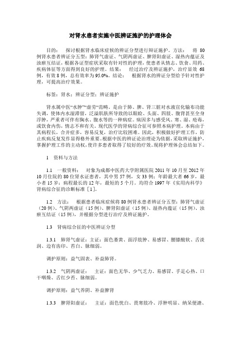 对肾水患者实施中医辨证施护的护理体会