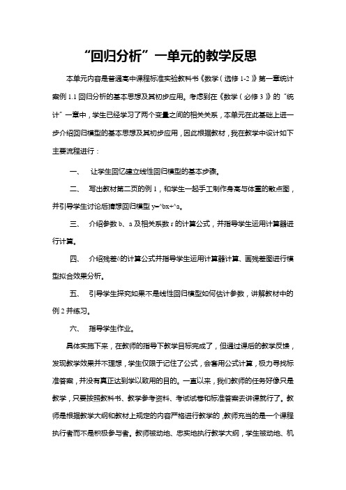 “回归分析”一单元的教学反思
