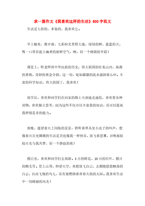 求一篇作文《我喜欢这样的生活》600字范文