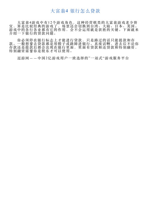 大富翁4银行怎么贷款