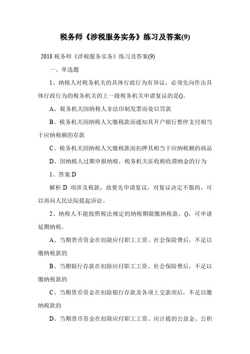 税务师《涉税服务实务》练习及答案(9).doc