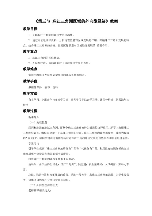 《第三节 珠江三角洲区域的外向型经济》教案3