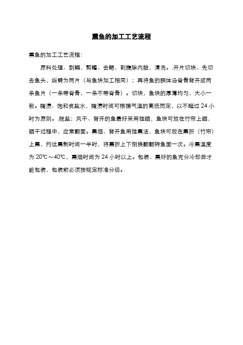 熏鱼的加工工艺流程