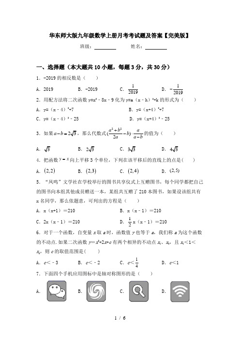 华东师大版九年级数学上册月考考试题及答案【完美版】