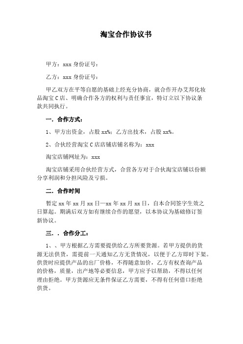 淘宝合作协议书(标准版)