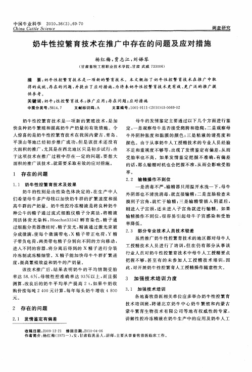 奶牛性控繁育技术在推广中存在的问题及应对措施