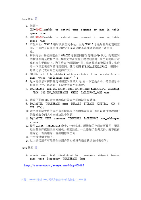 ORACLE临时段表空间不足,修改表空间大小