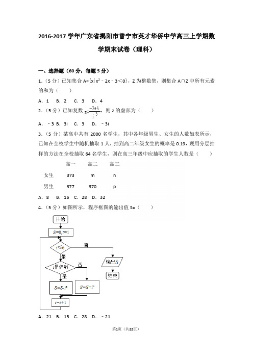 2016-2017学年广东省揭阳市普宁市英才华侨中学高三上学期期末数学试卷(理科)含答案