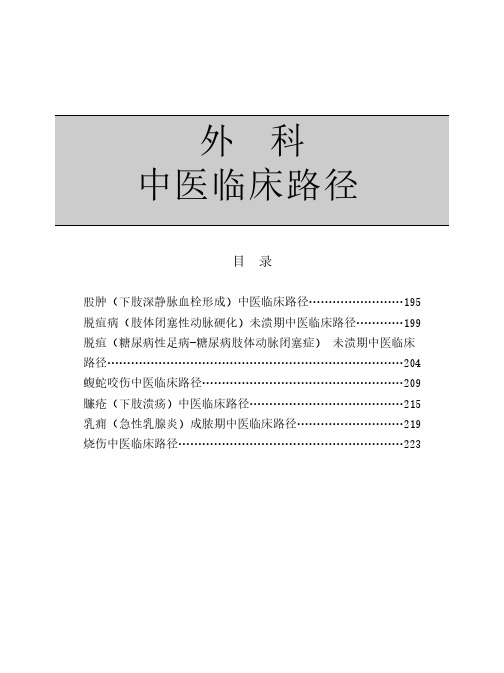 【VIP专享】外科中医临床路径