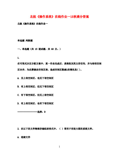 北航《操作系统》在线作业一15秋满分答案