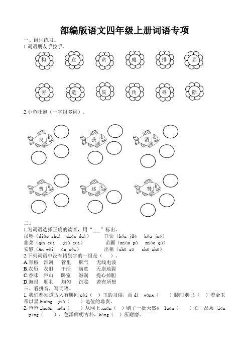 部编版语文四年级上册词语专项试题(含答案)可打印