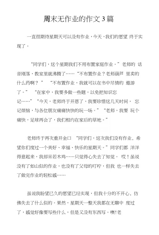 周末无作业的作文3篇