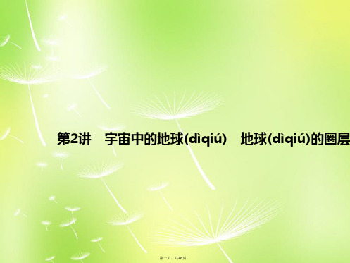 高考地理总复习 12 宇宙中的地球 地球的圈层结构课件 新人教版 