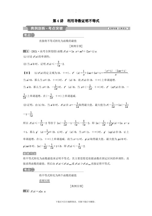 (通用版)2021版高考数学一轮复习第3章导数及其应用4第4讲利用导数证明不等式教案理