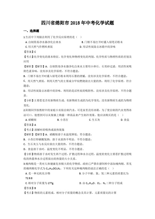 四川省绵阳市2018年中考化学试题