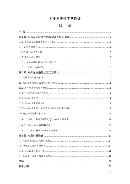 左支座零件工艺课程设计夹具设计说明书