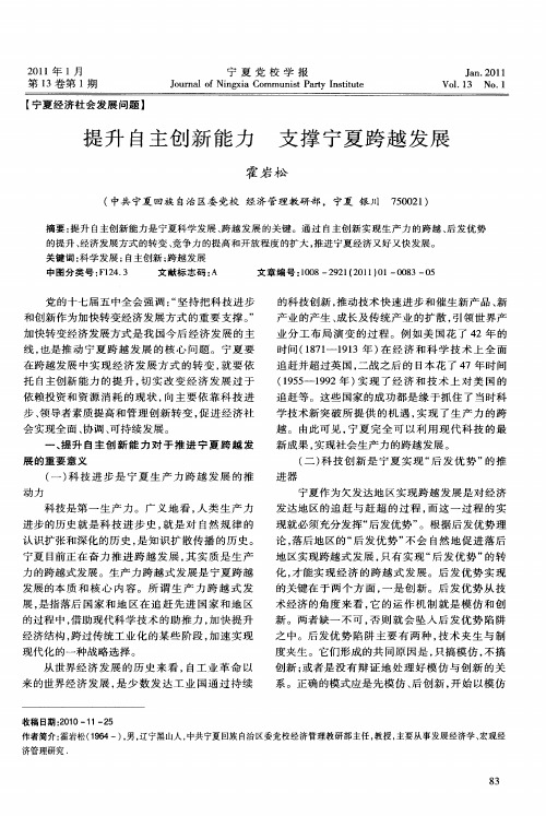 提升自主创新能力  支撑宁夏跨越发展