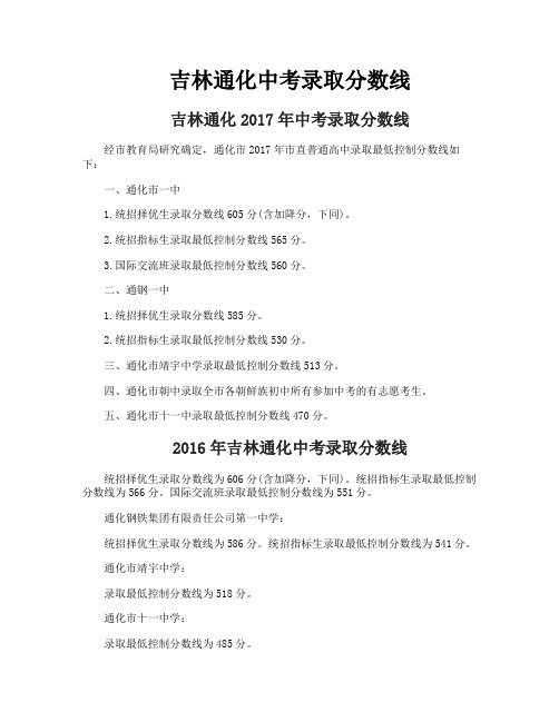 吉林通化中考录取分数线