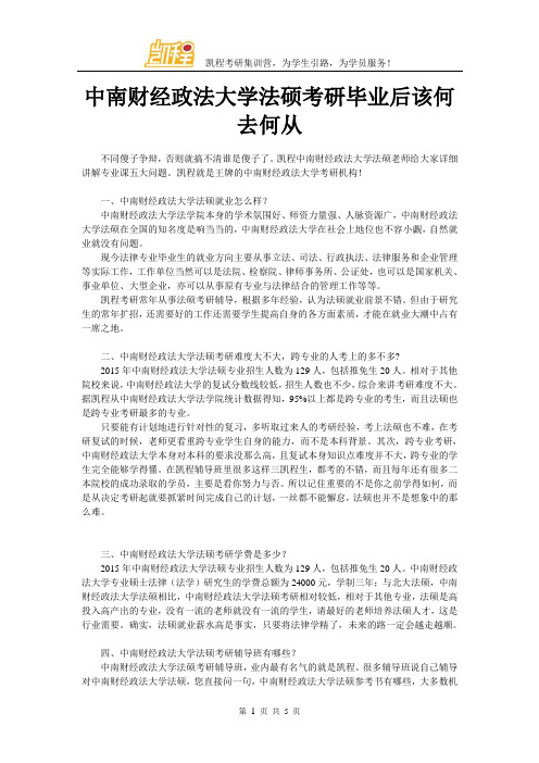 中南财经政法大学法硕考研毕业后该何去何从