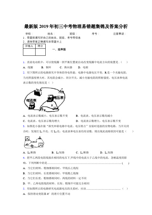 最新版2019年初三中考物理易错题集锦及答案分析376385