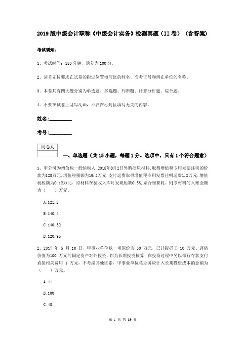 2019版中级会计职称《中级会计实务》检测真题(II卷) (含答案)