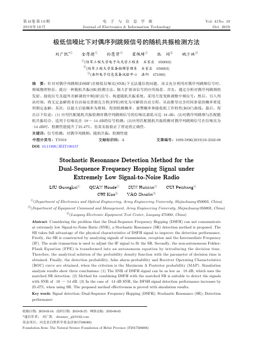 极低信噪比下对偶序列跳频信号的随机共振检测方法