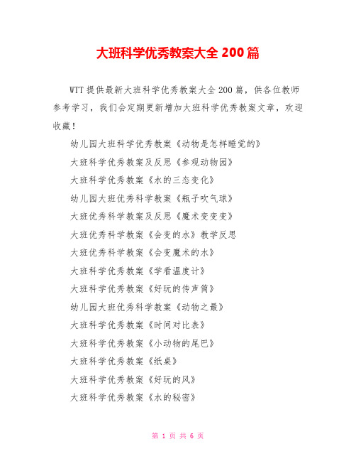大班科学优秀教案大全200篇