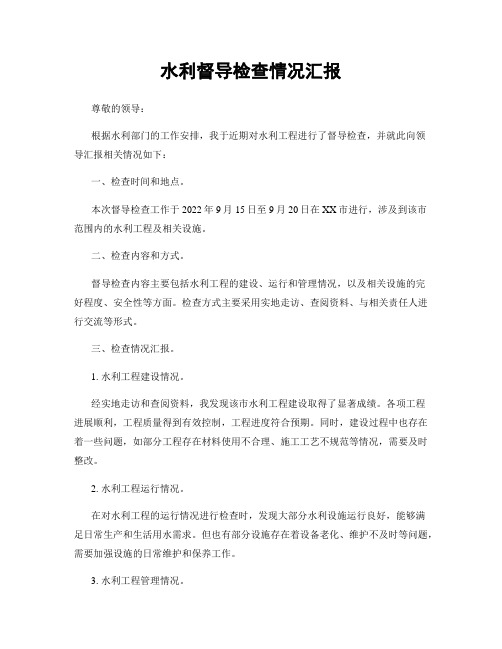 水利督导检查情况汇报