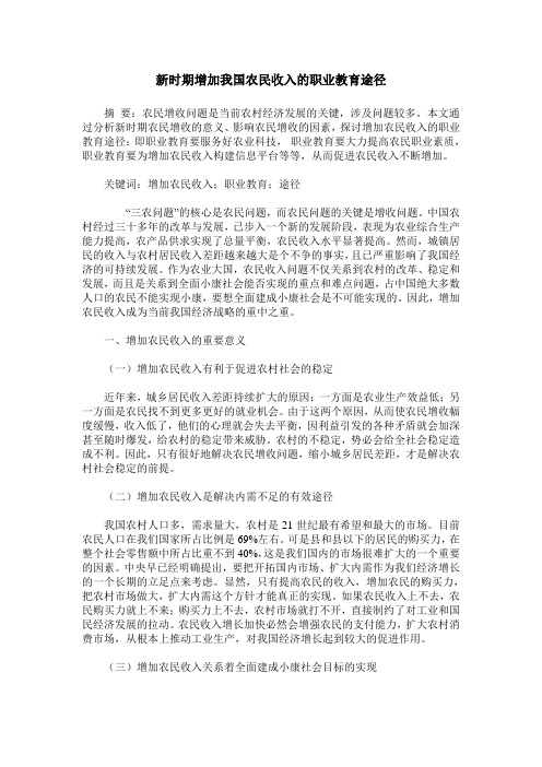 新时期增加我国农民收入的职业教育途径