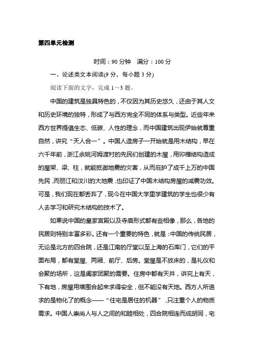 2019-2019学年高二语文人教版必修5练习：第四单元 检测 Word版含解析